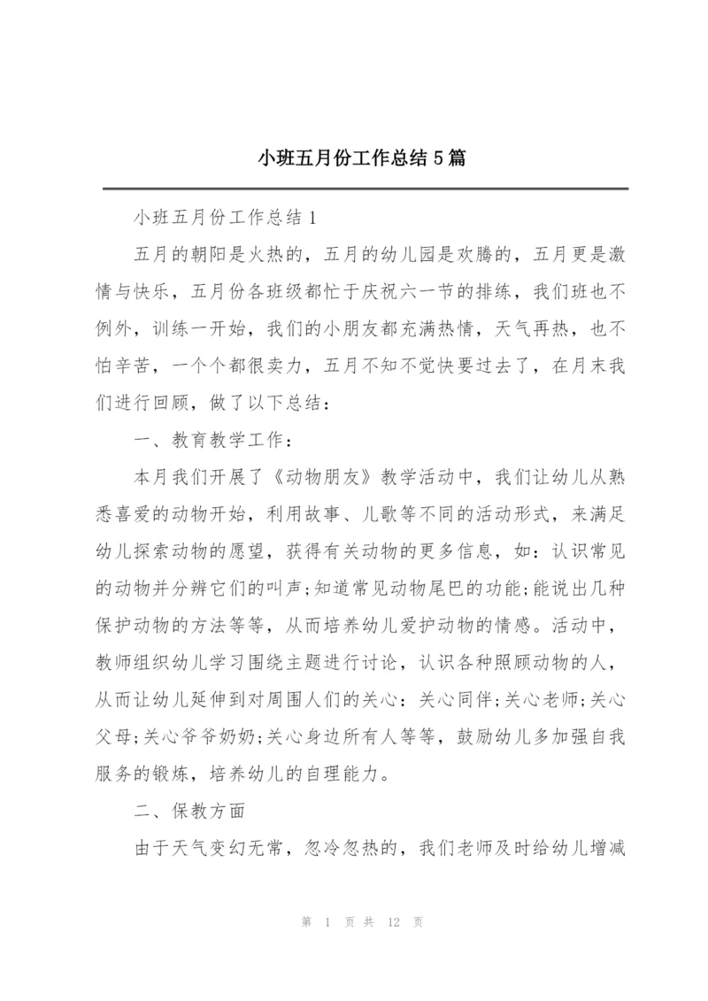 小班五月份工作总结5篇.docx