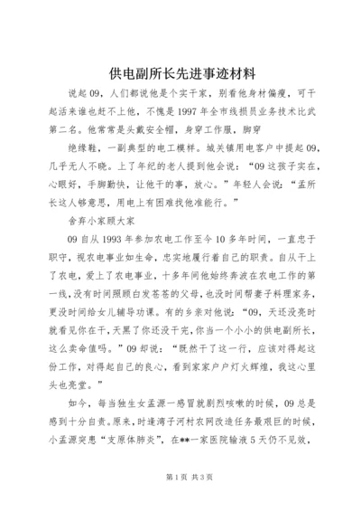 供电副所长先进事迹材料.docx