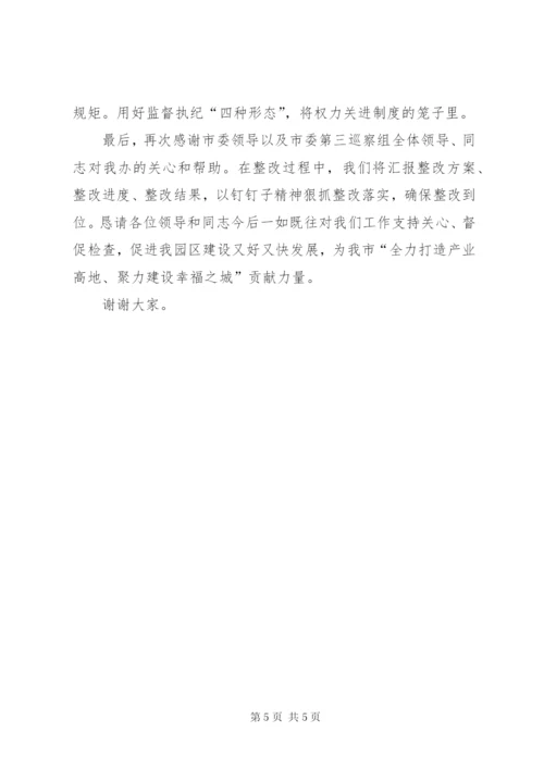 在巡察组巡察园区情况反馈会上的表态发言.docx