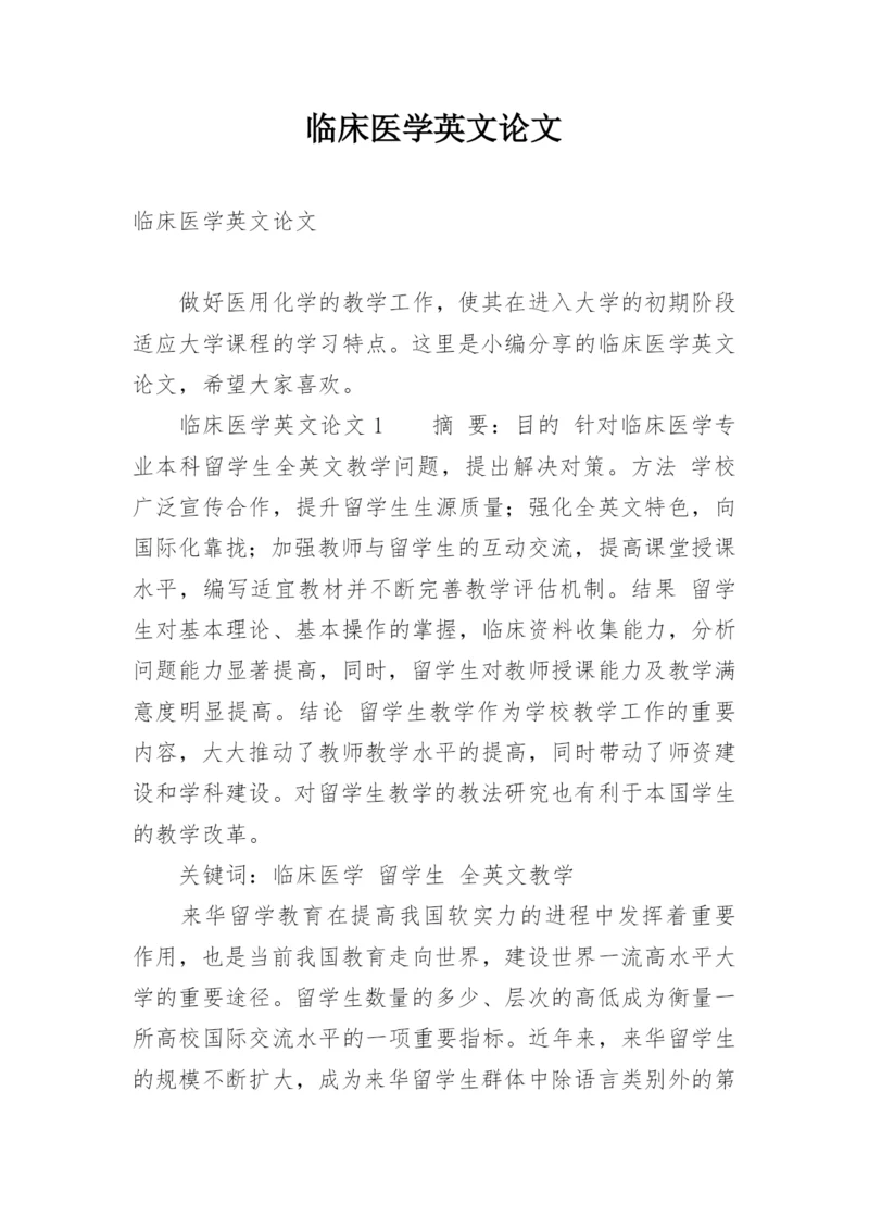 临床医学英文论文.docx