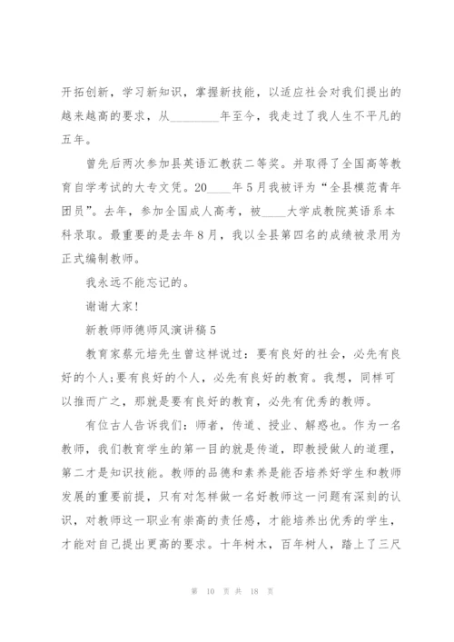 新教师师德师风演讲稿5篇.docx