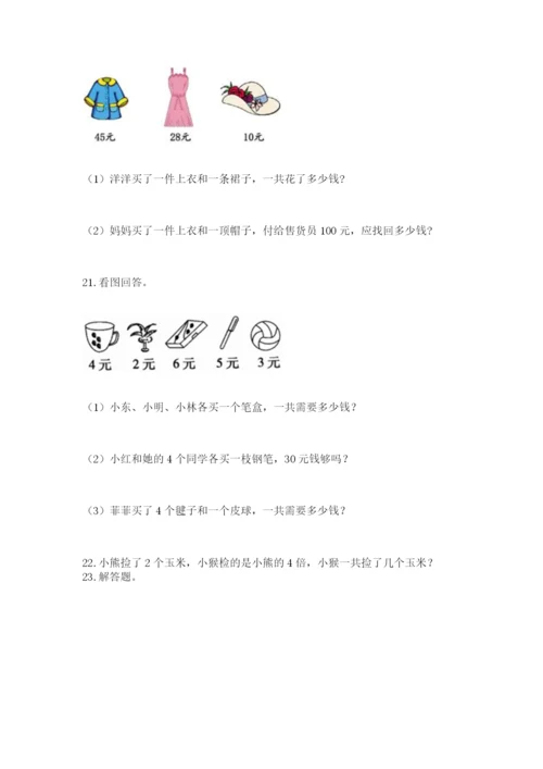 小学二年级数学应用题大全带答案（满分必刷）.docx