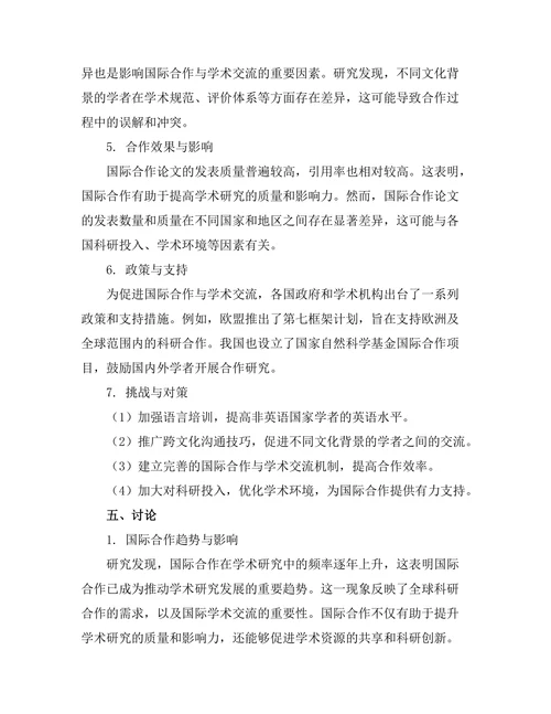 期刊文献的国际合作与学术交流