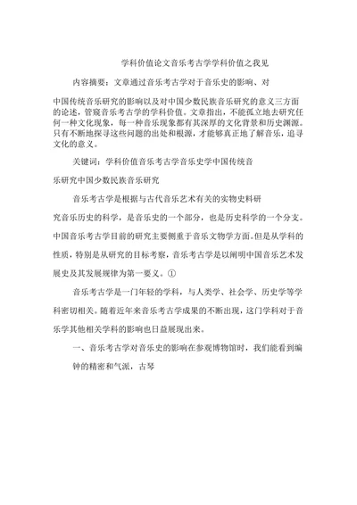 学科价值论文音乐考古学学科价值之我见