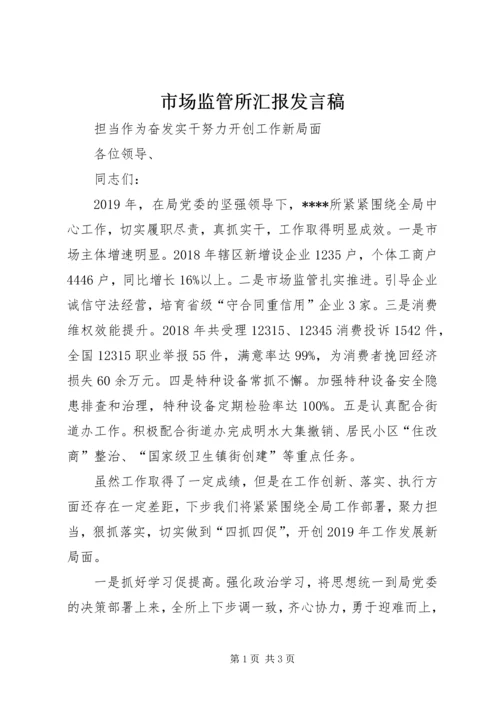 市场监管所汇报发言稿.docx