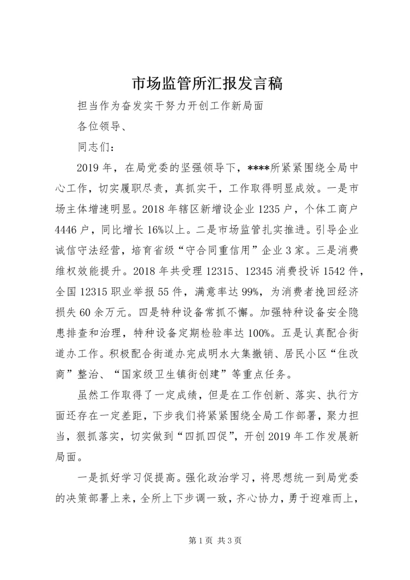 市场监管所汇报发言稿.docx