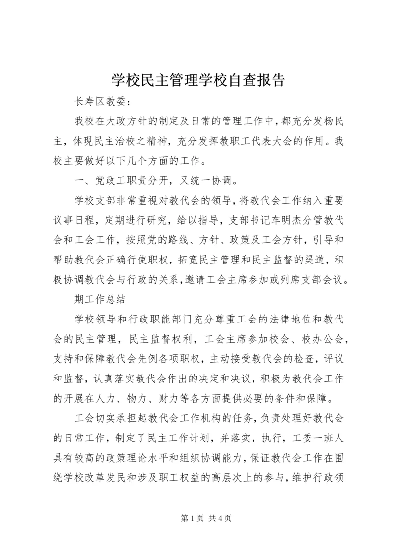 学校民主管理学校自查报告.docx