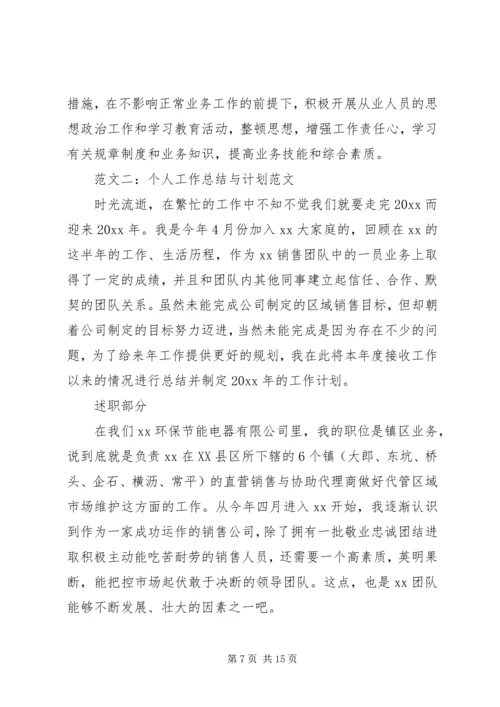 有关个人工作总结与计划范文.docx