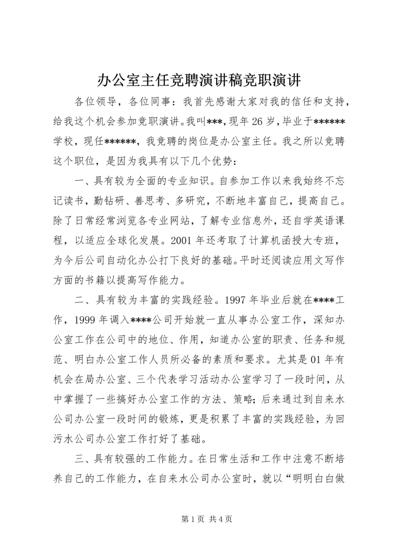 办公室主任竞聘演讲稿竞职演讲.docx