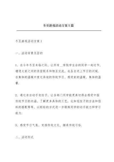 冬至游戏活动方案5篇.docx