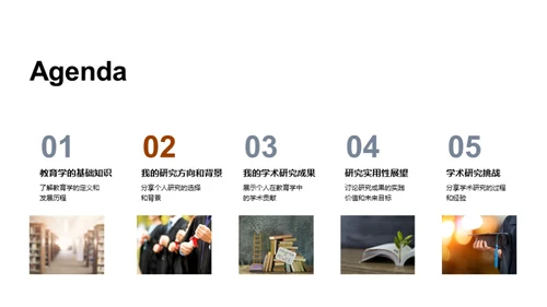 教育学研究之路