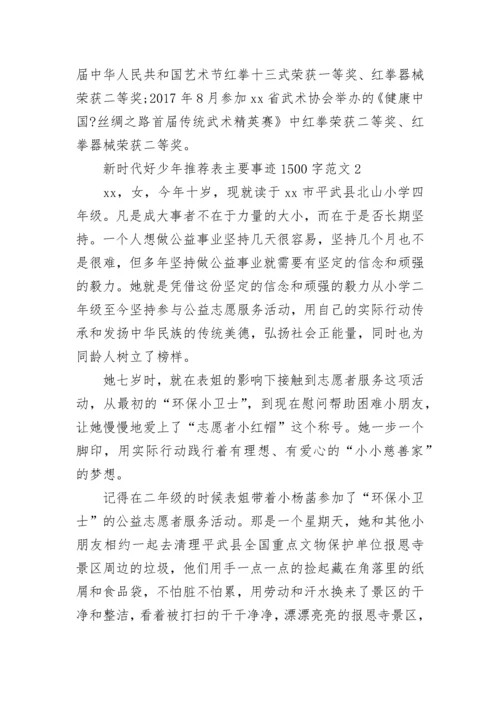 新时代好少年推荐表主要事迹1500字范文三篇.docx
