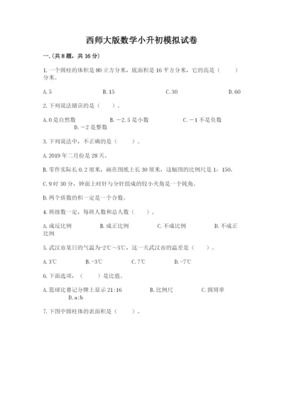 西师大版数学小升初模拟试卷必考.docx