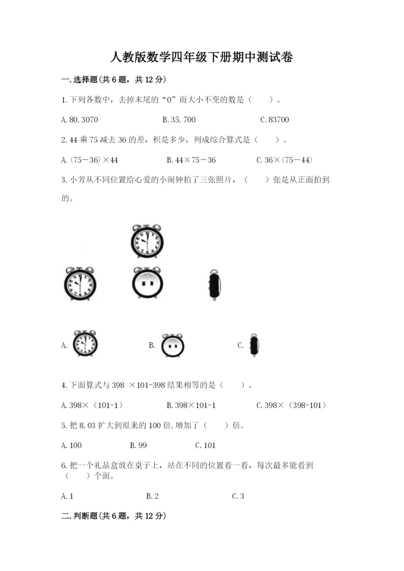 人教版数学四年级下册期中测试卷及答案【最新】.docx