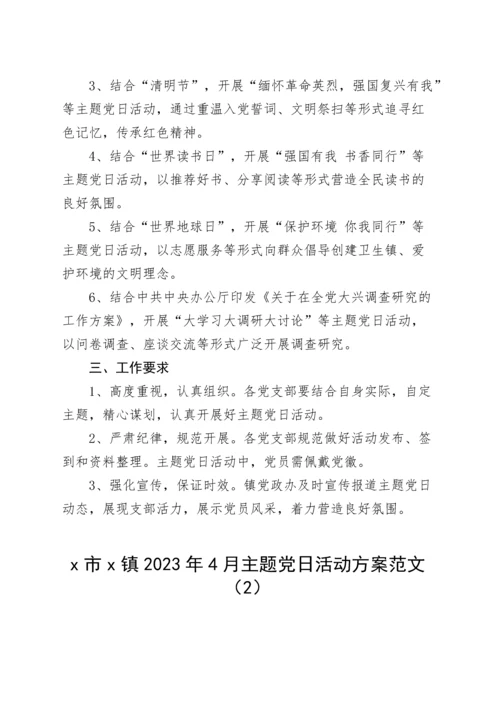 5篇2023年4月党支部主题党日活动方案.docx