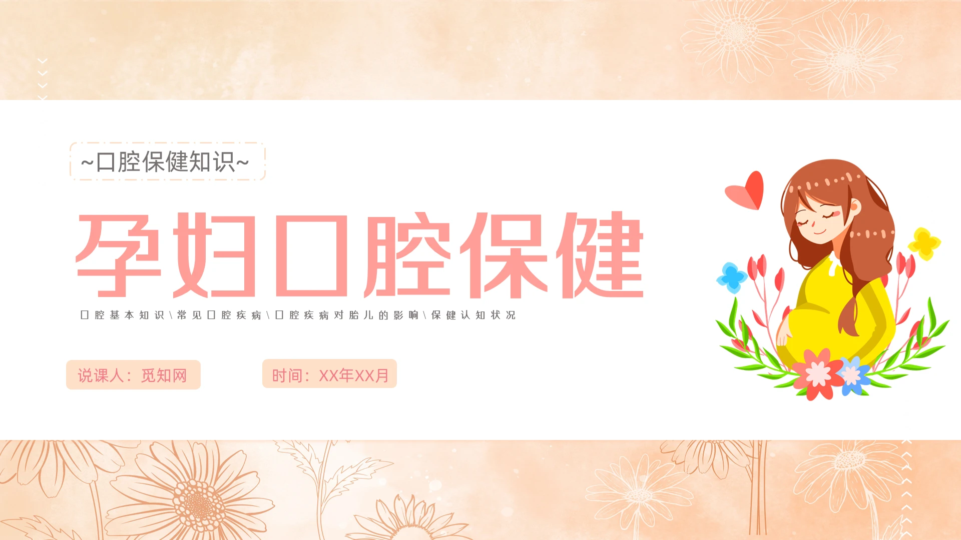 黄色插画温馨孕妇口腔保健说课PPT模板口腔宣教保健科普