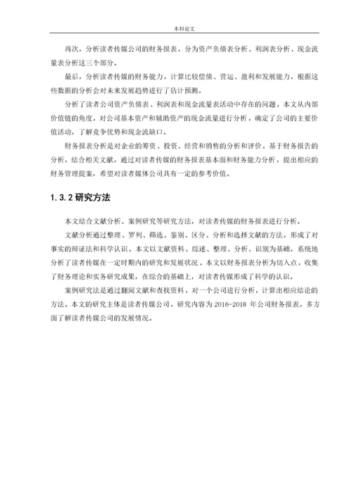 166020632_曾芷媛_读者出版传媒股份公司财务报表分析.docx