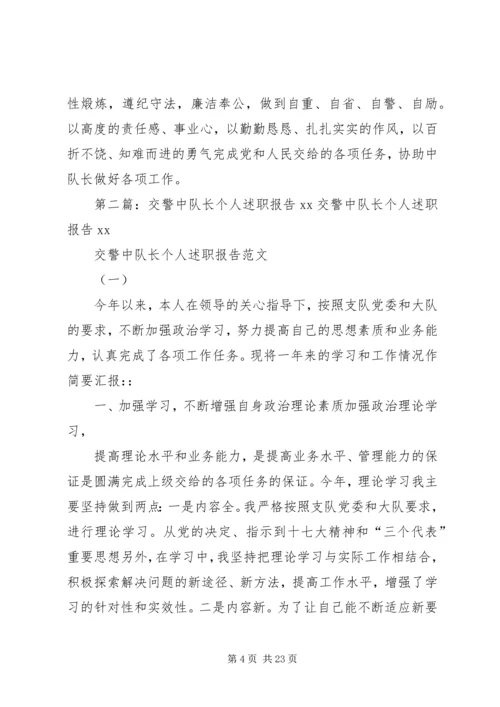 交警事故处理副中队长个人述职报告[范文大全].docx