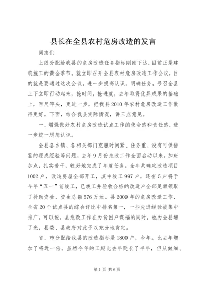 县长在全县农村危房改造的发言.docx