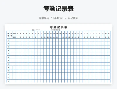 考勤记录表