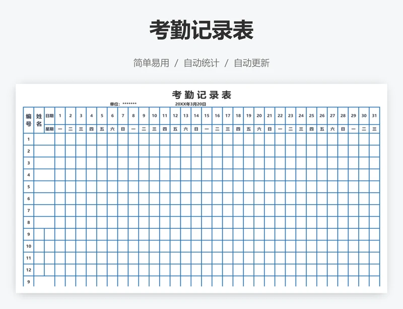 考勤记录表
