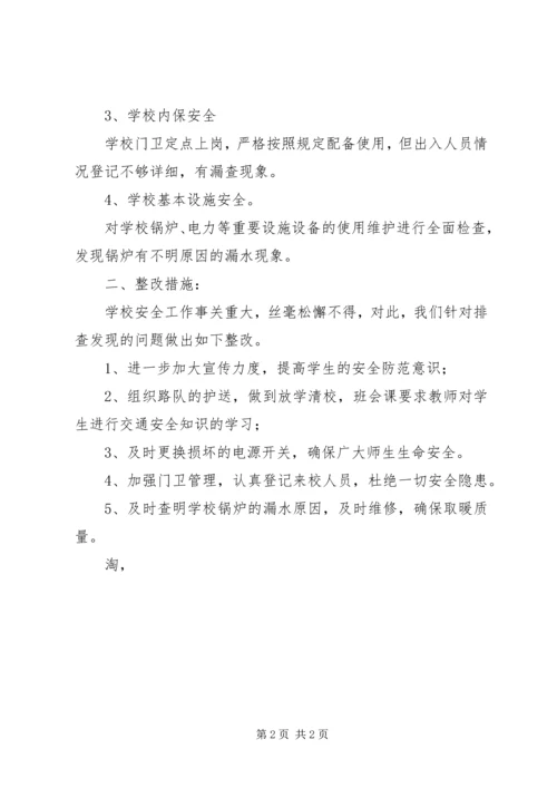 学校安全自查报告_1 (4).docx