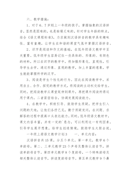 一年级上册语文教学计划.docx