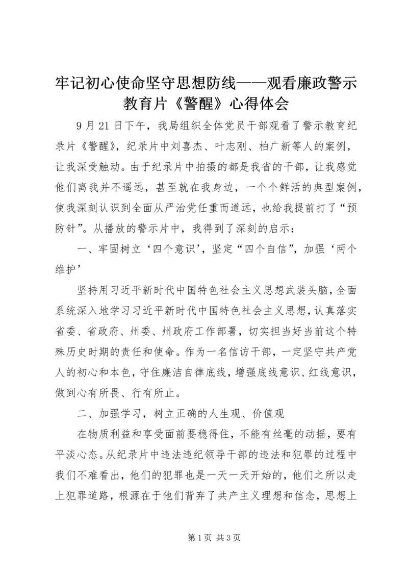 牢记初心使命坚守思想防线——观看廉政警示教育片《警醒》心得体会.docx
