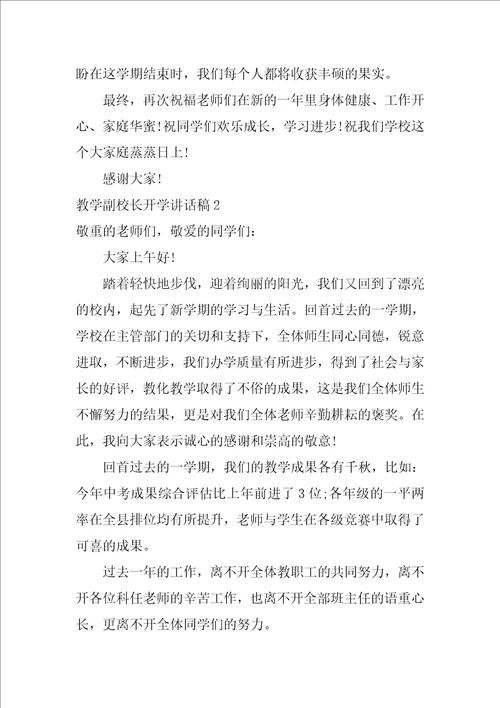 教学副校长开学讲话稿小学教学副校长开学发言稿