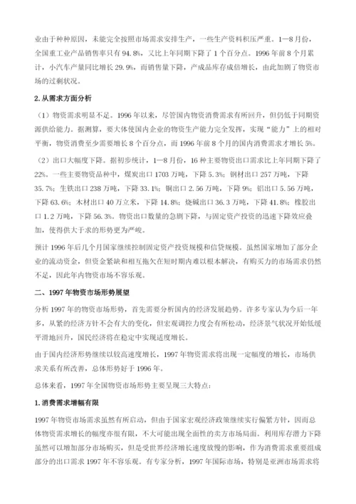 物资市场分析与展望.docx