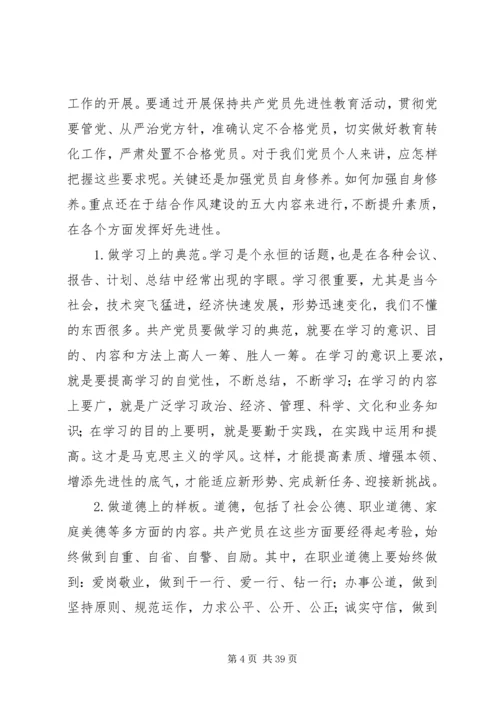 浅论如何加强党性修养保持党员先进性[精选五篇].docx