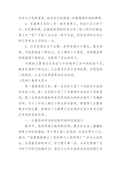 《花钟》教学反思_4.docx