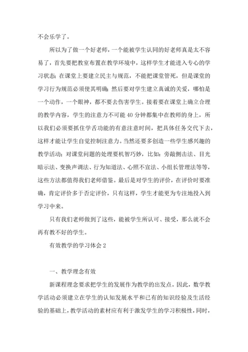 有效教学的学习体会.docx