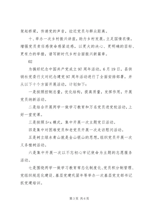 纪念建党97周年活动计划4篇.docx