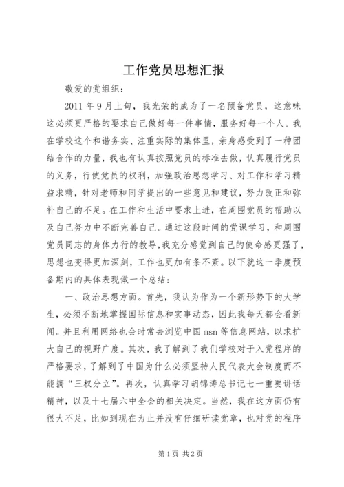 工作党员思想汇报 (4).docx