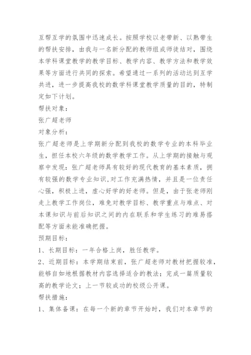 英语新老教师帮扶计划.docx