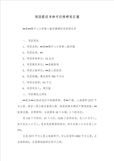 项目提议书和可行性研究汇报