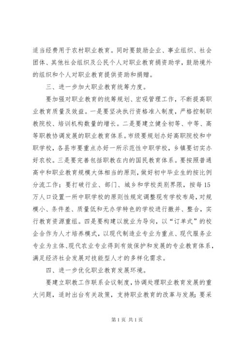 关于《中华人民共和国职业教育法》执法检查情况报告的审议意见.docx