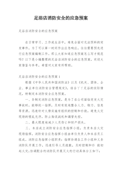 足浴店消防安全的应急预案.docx