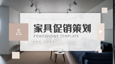 室内软装家居家具促销活动策划通用PPT模板