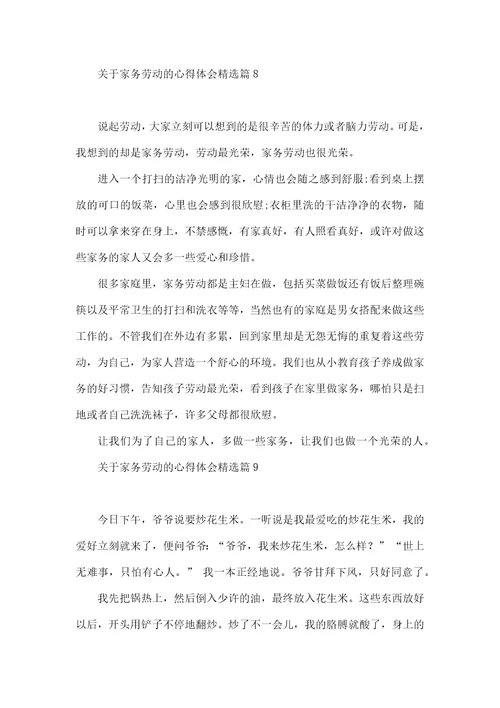 关于家务劳动的心得体会10篇