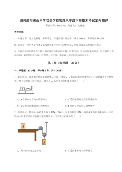 专题对点练习四川绵阳南山中学双语学校物理八年级下册期末考试定向测评练习题（含答案详解）.docx