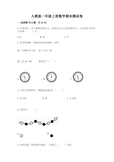 人教版一年级上册数学期末测试卷【新题速递】.docx