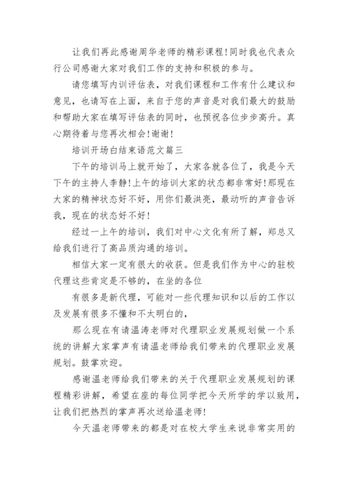 培训会议开场白结束语范文_培训会议主持词结束语大全.docx