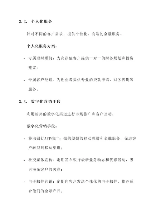 商务区银行营销方案