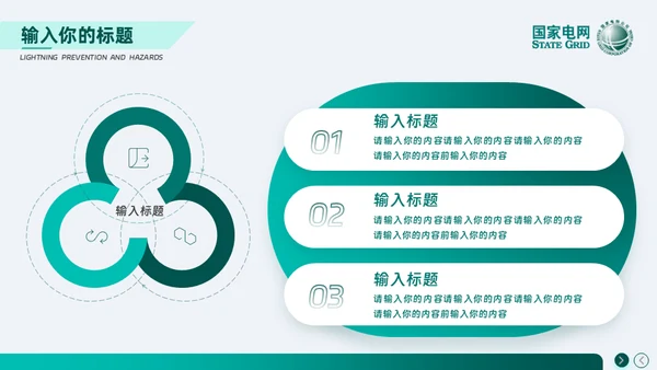 安全用电 你我同行_国家电网电力通用PPT模板