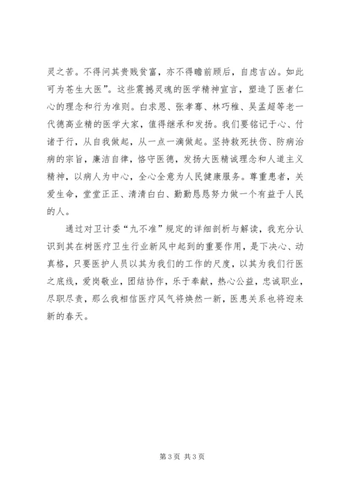 学习九不准心得体会 (3).docx