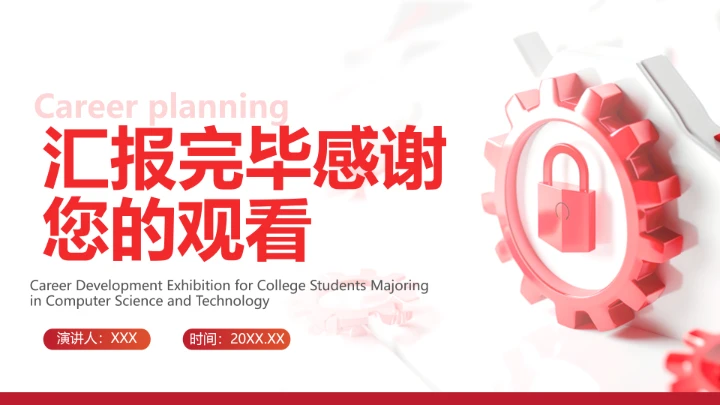 红色商务风计算机科学与技术专业大学生求职个人能力综合展示职业生涯规划PPT模版
