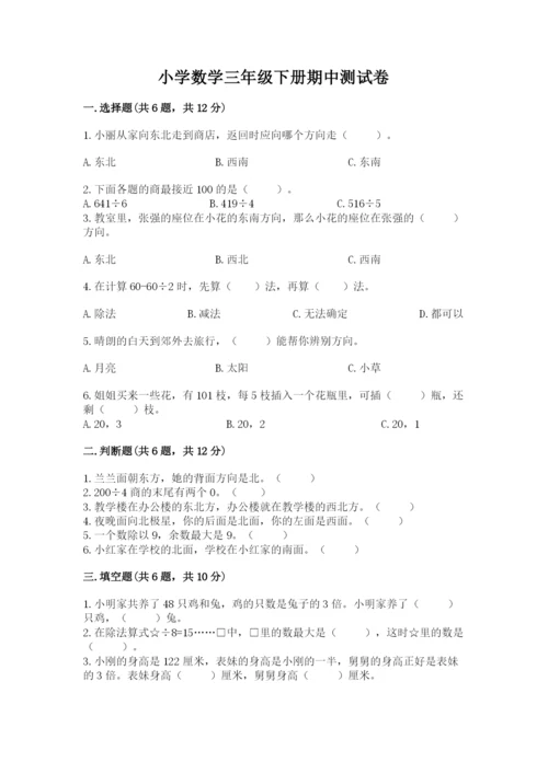 小学数学三年级下册期中测试卷（名校卷）word版.docx