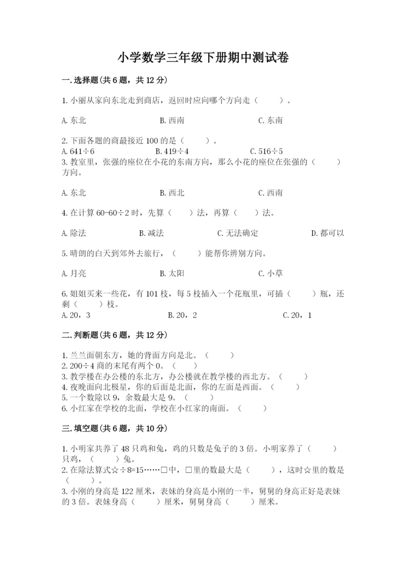 小学数学三年级下册期中测试卷（名校卷）word版.docx